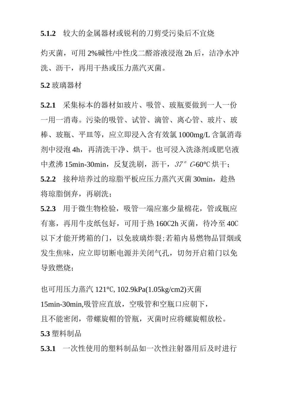 微生物实验室消毒规程_第3页