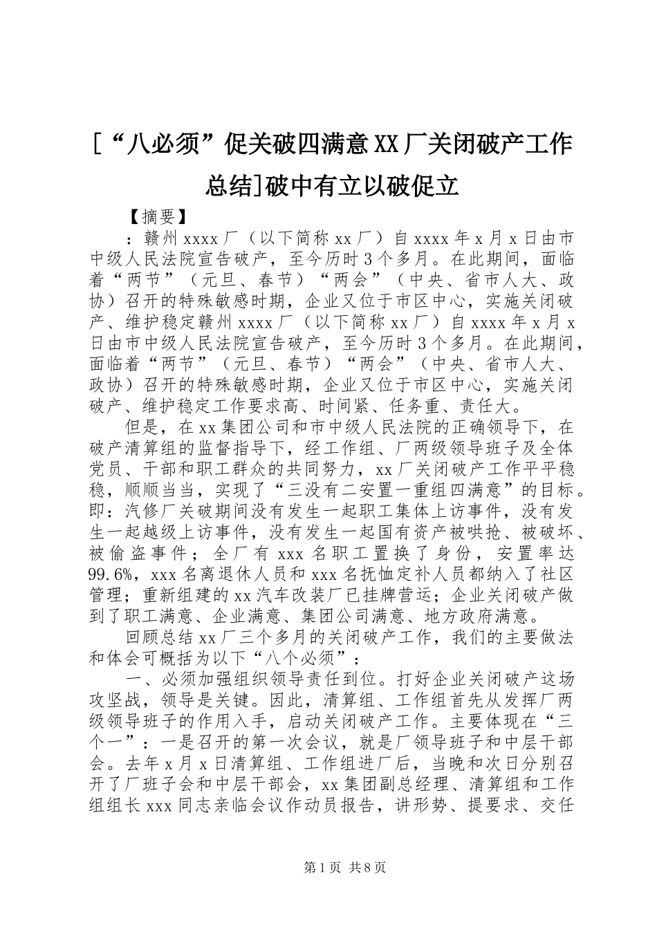 [“八必须”促关破四满意XX厂关闭破产工作总结]破中有立以破促立_第1页