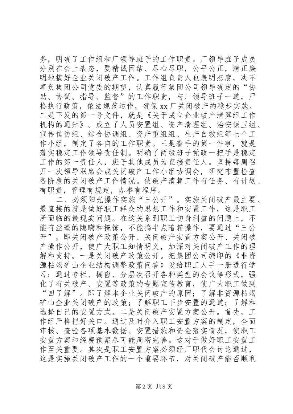 [“八必须”促关破四满意XX厂关闭破产工作总结]破中有立以破促立_第2页