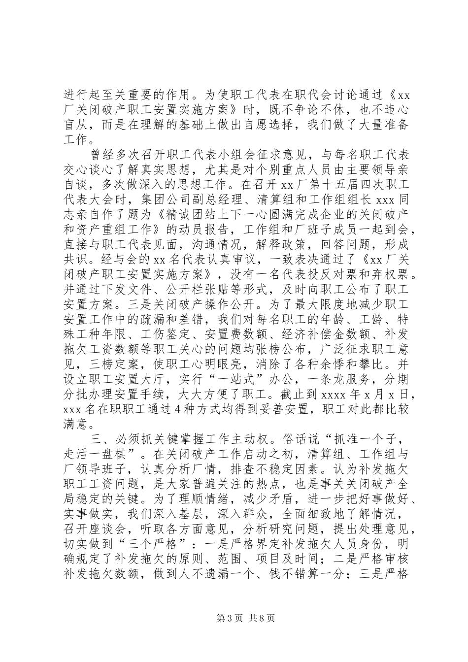 [“八必须”促关破四满意XX厂关闭破产工作总结]破中有立以破促立_第3页
