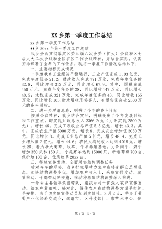 XX乡第一季度工作总结