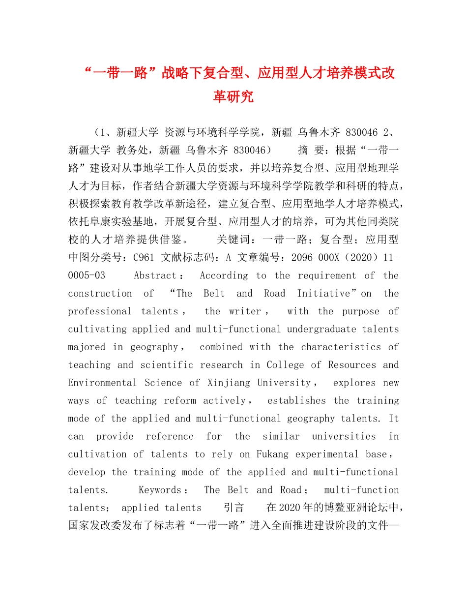 “一带一路”战略下复合型、应用型人才培养模式改革研究 _第1页