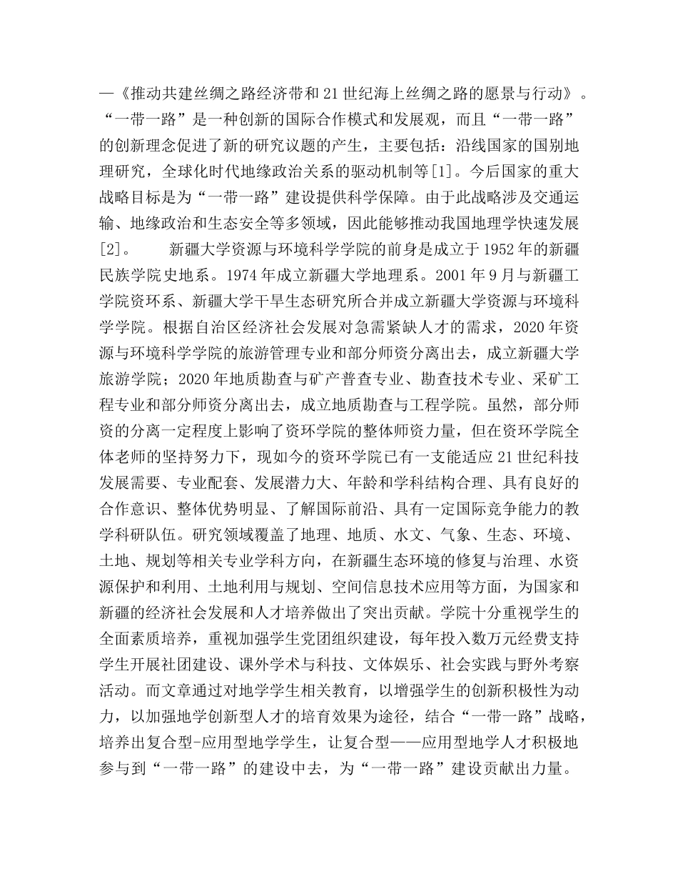 “一带一路”战略下复合型、应用型人才培养模式改革研究 _第2页