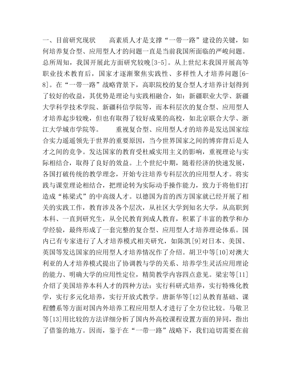 “一带一路”战略下复合型、应用型人才培养模式改革研究 _第3页