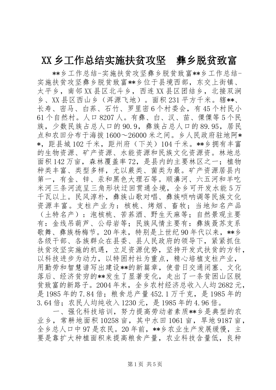 XX乡工作总结实施扶贫攻坚　彝乡脱贫致富 (3)_第1页