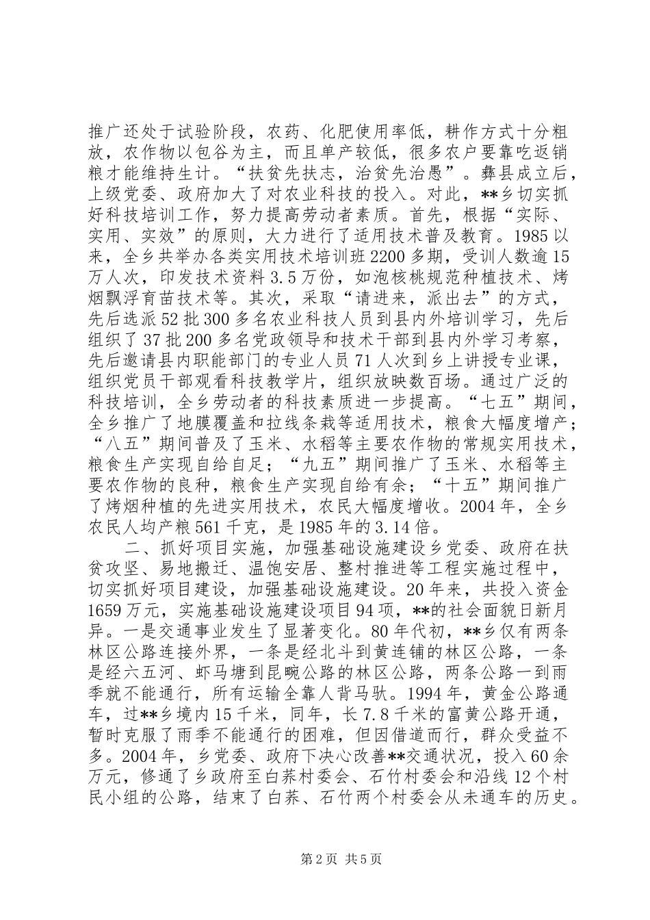 XX乡工作总结实施扶贫攻坚　彝乡脱贫致富 (3)_第2页