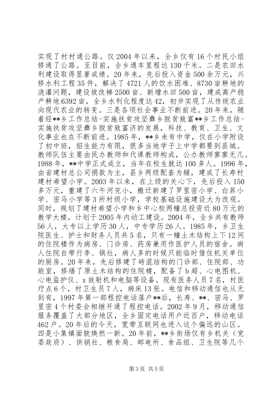 XX乡工作总结实施扶贫攻坚　彝乡脱贫致富 (3)_第3页