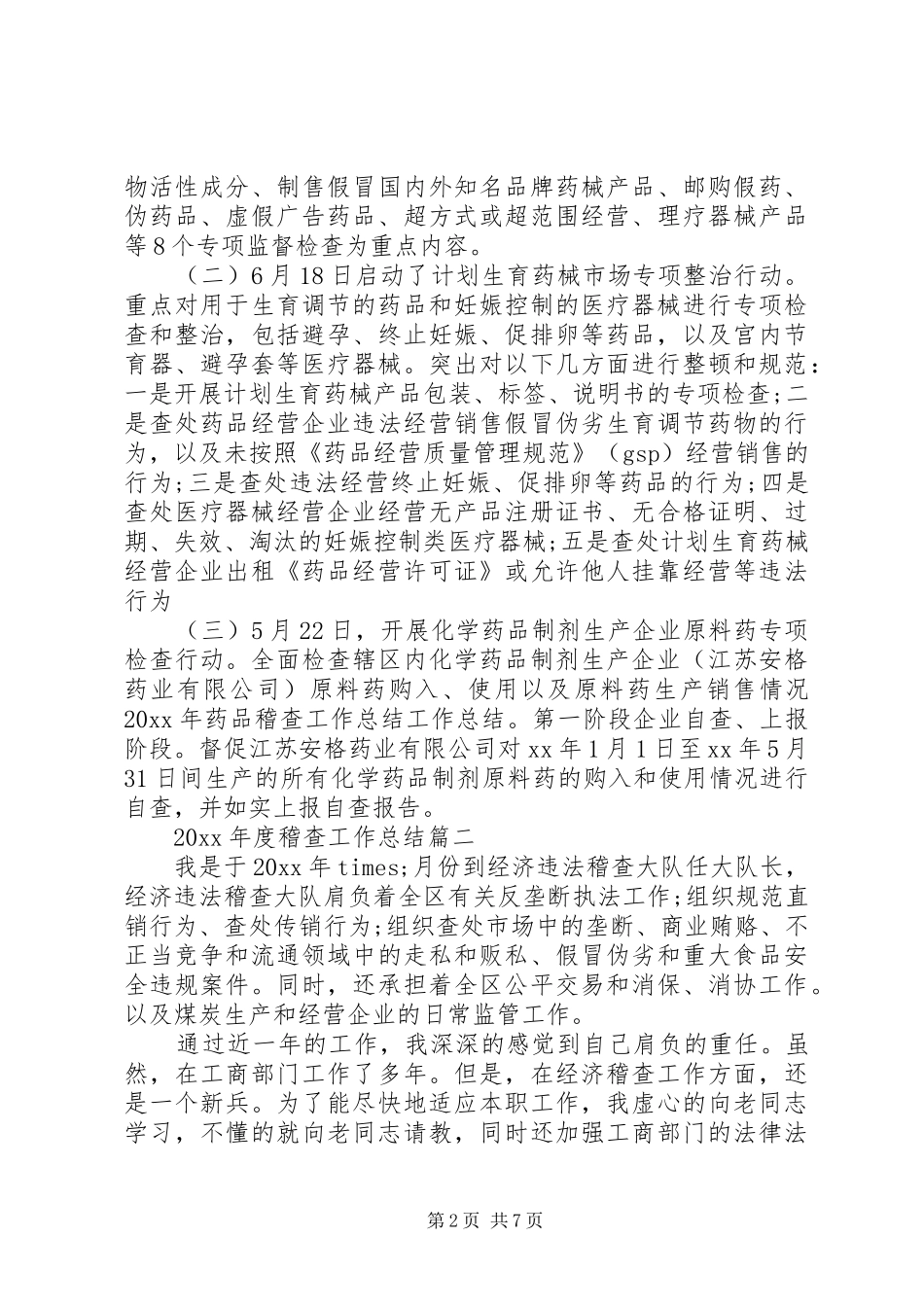 XX年度稽查工作总结_第2页