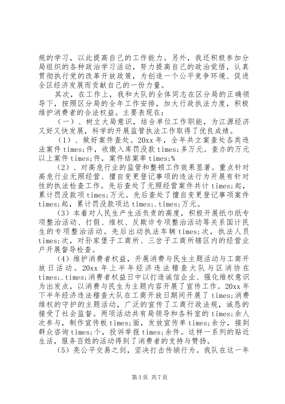 XX年度稽查工作总结_第3页