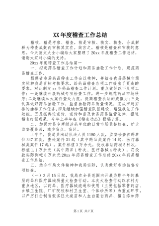 XX年度稽查工作总结