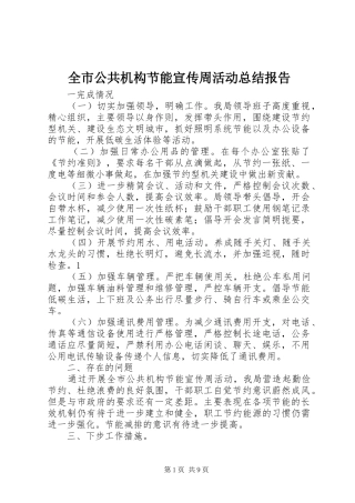 全市公共机构节能宣传周活动总结报告