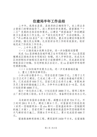 住建局半年工作总结