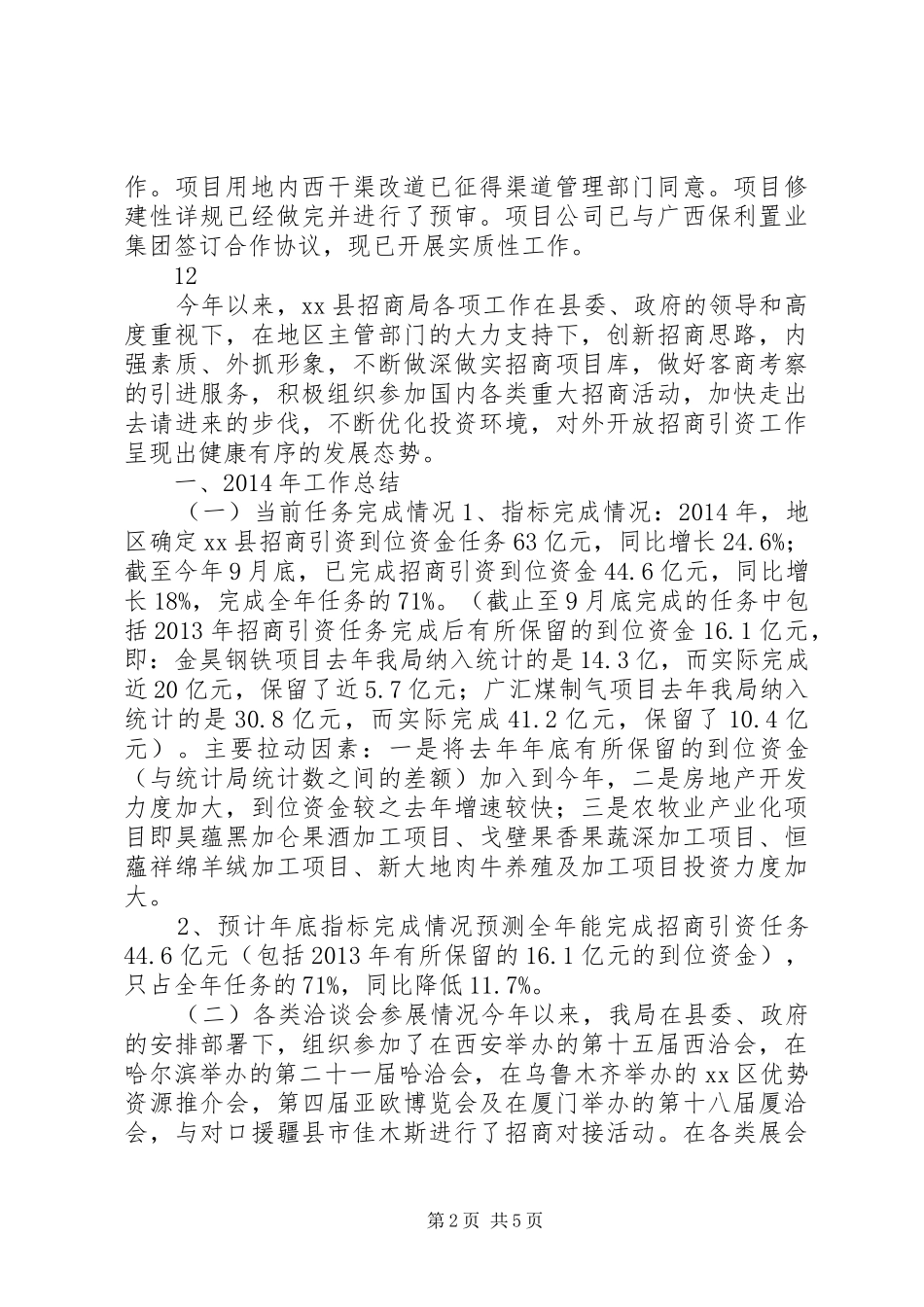 XX年招商促进局招商引资工作总结_第2页