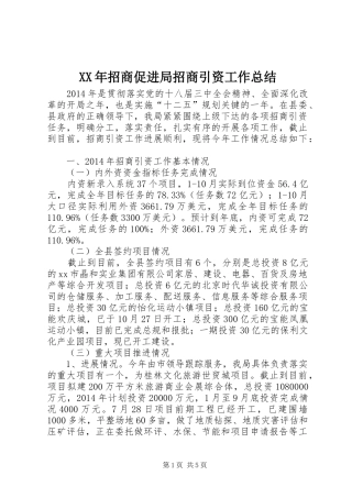 XX年招商促进局招商引资工作总结