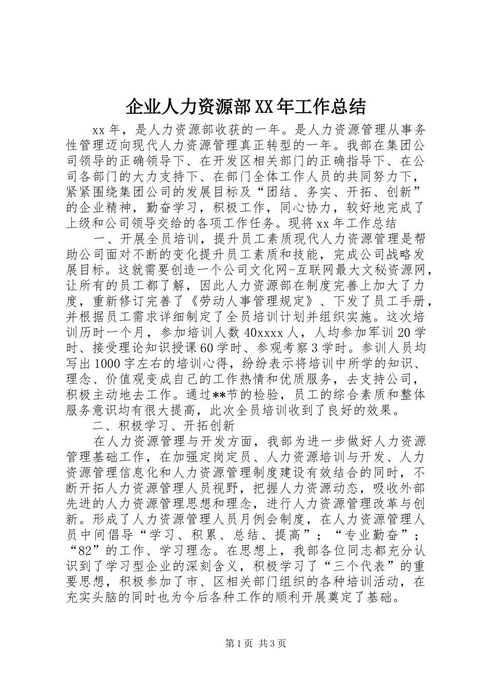 企业人力资源部XX年工作总结_第1页