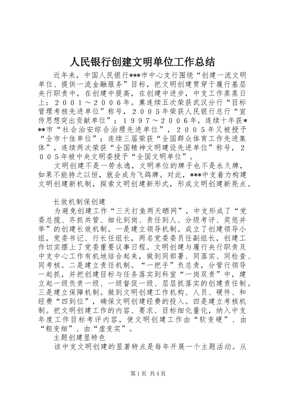 人民银行创建文明单位工作总结 (3)_第1页