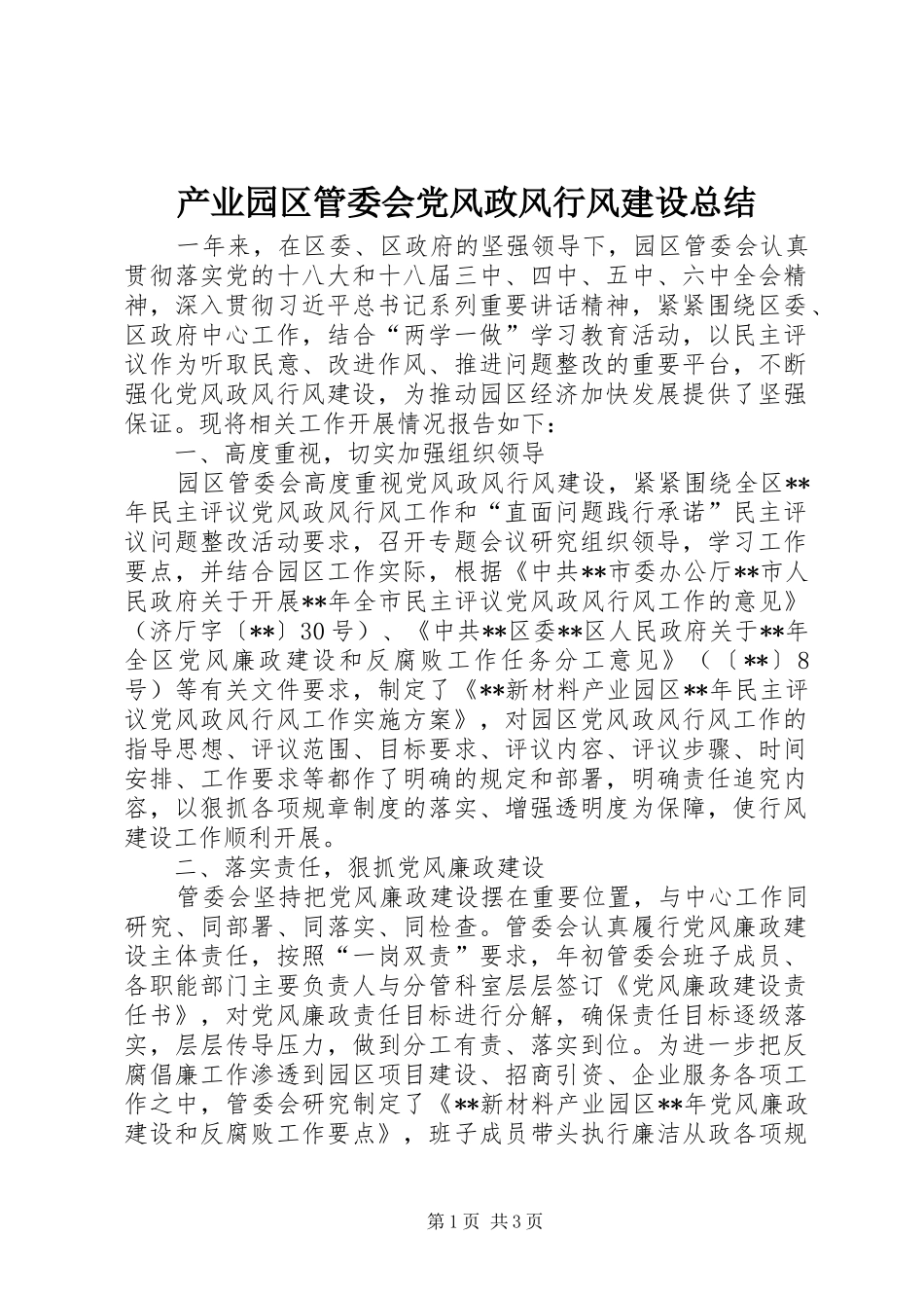 产业园区管委会党风政风行风建设总结_第1页
