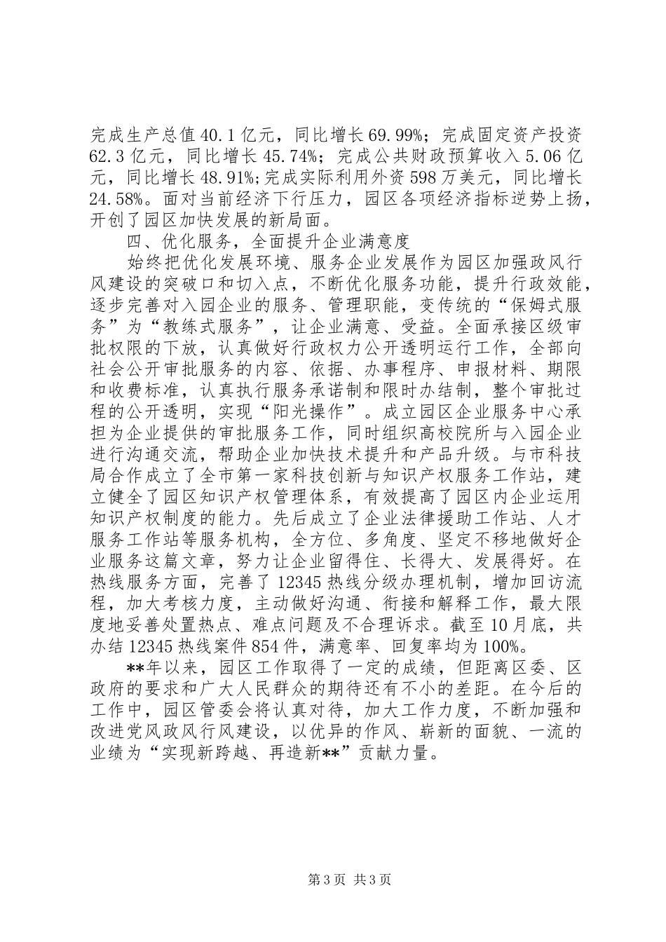 产业园区管委会党风政风行风建设总结_第3页