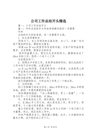 公司工作总结开头精选