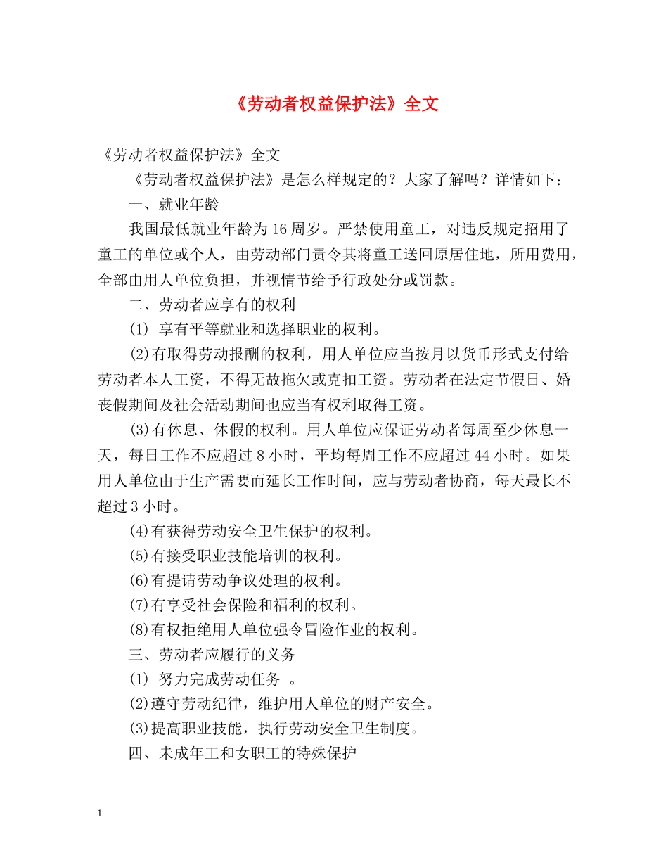 《劳动者权益保护法》全文 _第1页