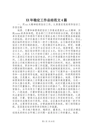 XX年稳定工作总结范文4篇