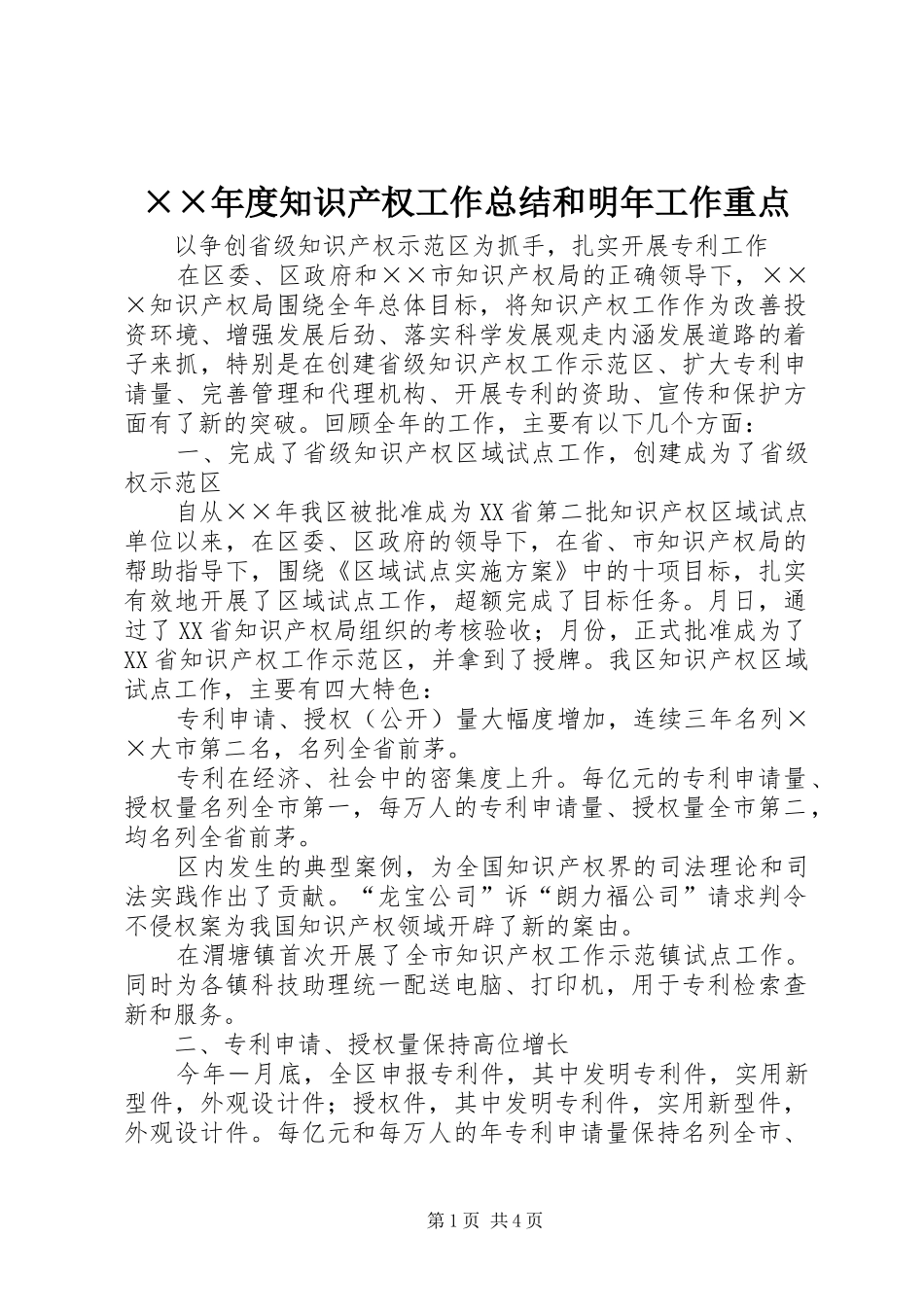 ××年度知识产权工作总结和明年工作重点_第1页