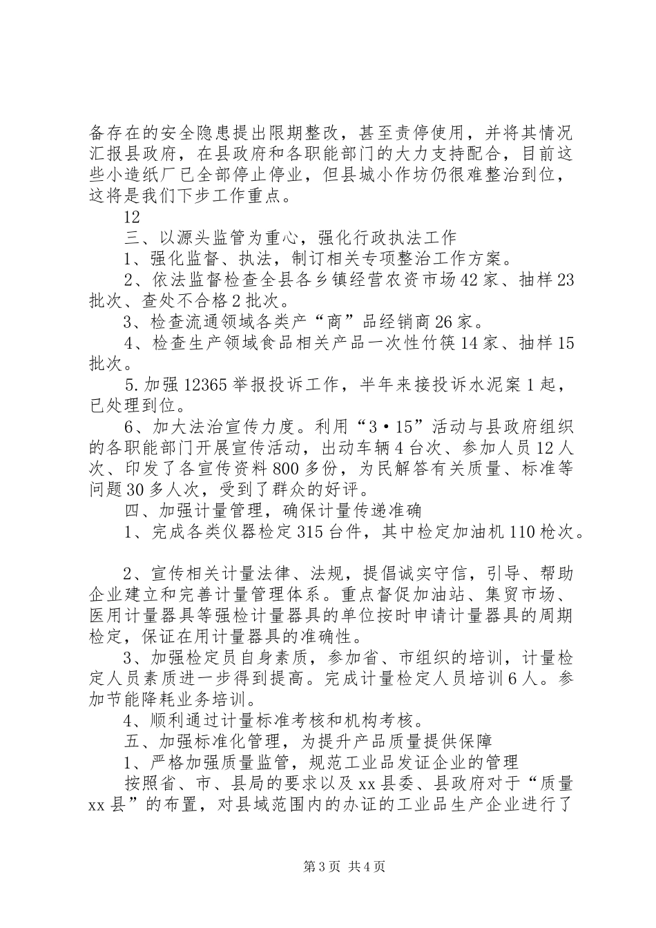 XX年质监局质量监督工作总结 (3)_第3页