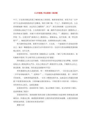 《心怀感恩,学会感恩》演讲稿 