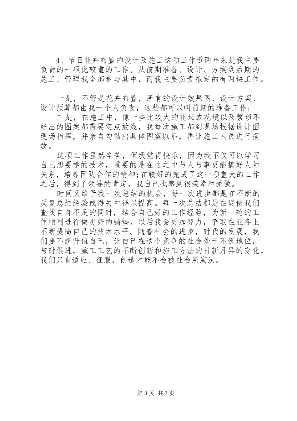 个人绿化养护工作情况总结_第3页