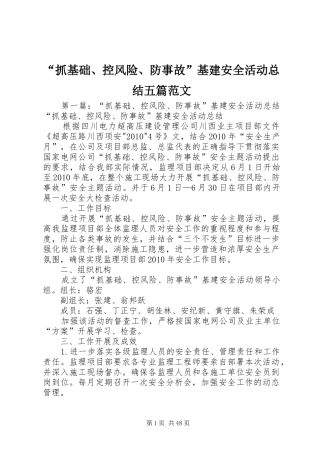 “抓基础、控风险、防事故”基建安全活动总结五篇范文
