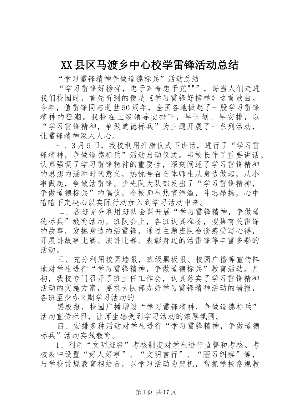 XX县区马渡乡中心校学雷锋活动总结_第1页