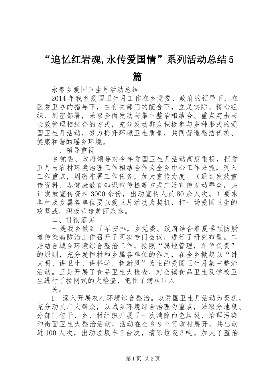 “追忆红岩魂,永传爱国情”系列活动总结5篇 (3)_第1页