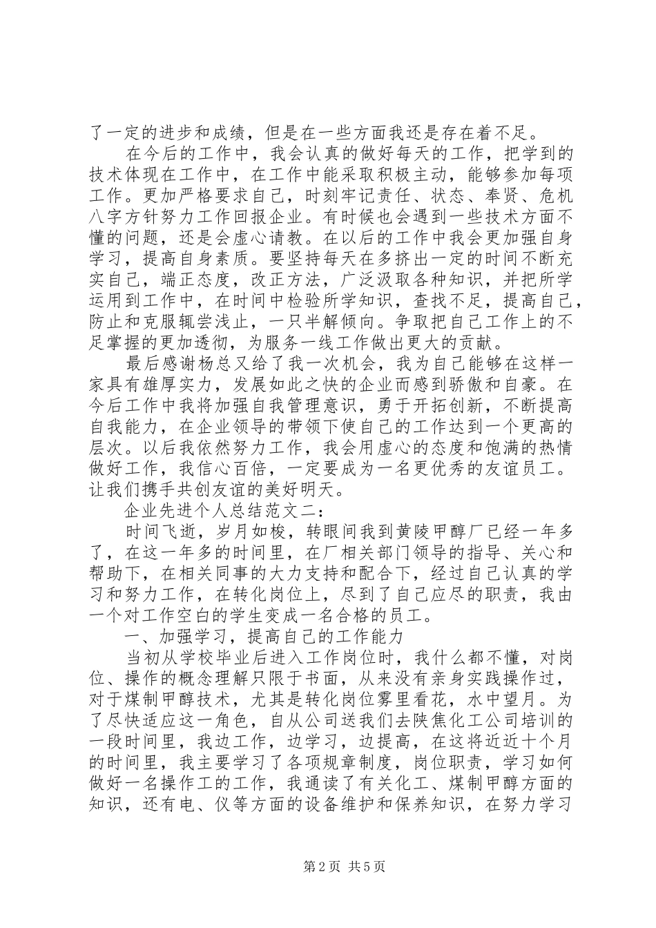 企业先进个人总结范文3篇_第2页