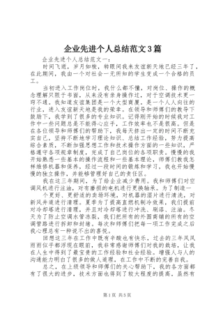 企业先进个人总结范文3篇