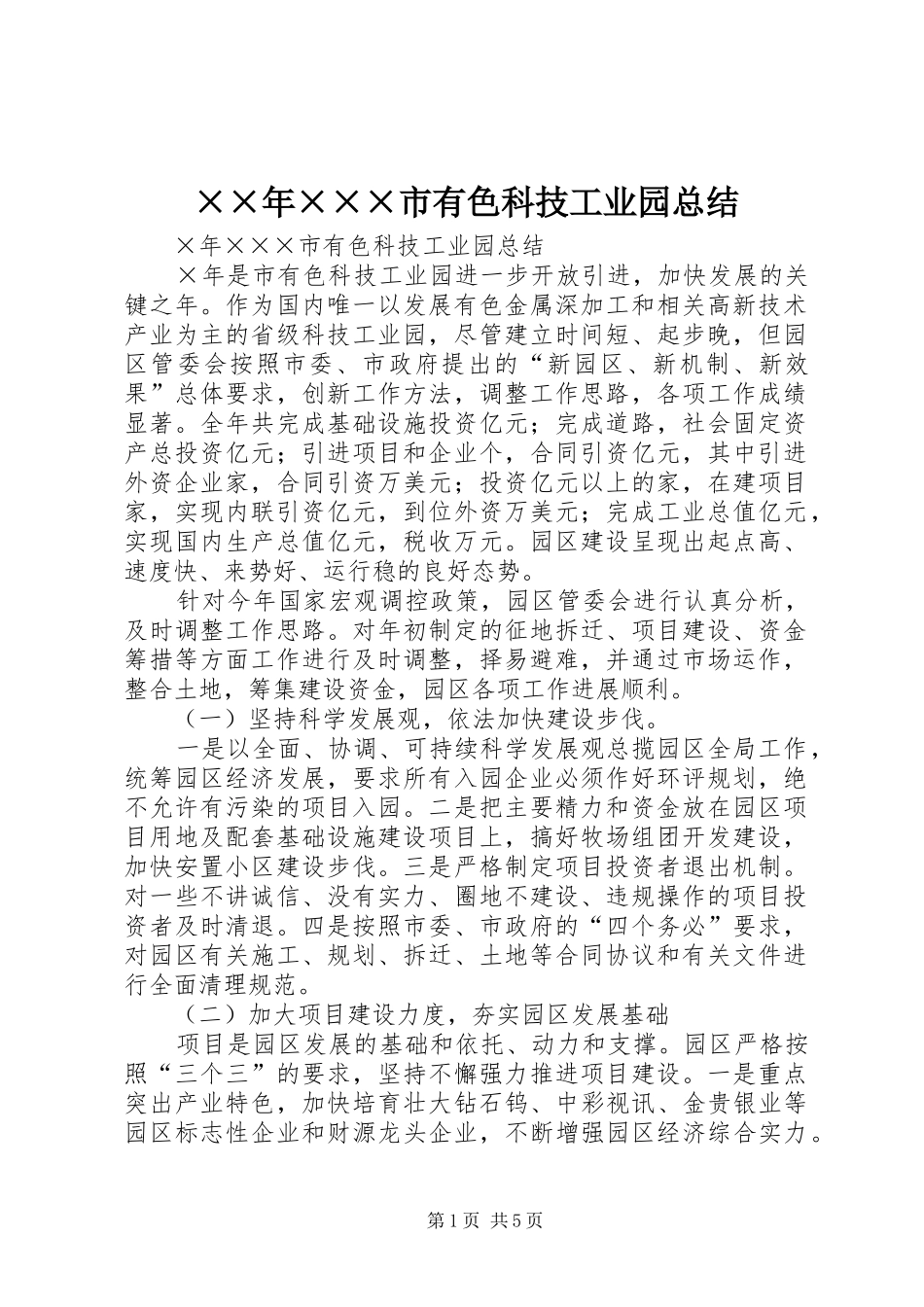 ××年×××市有色科技工业园总结_第1页