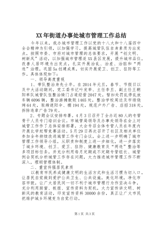 XX年街道办事处城市管理工作总结