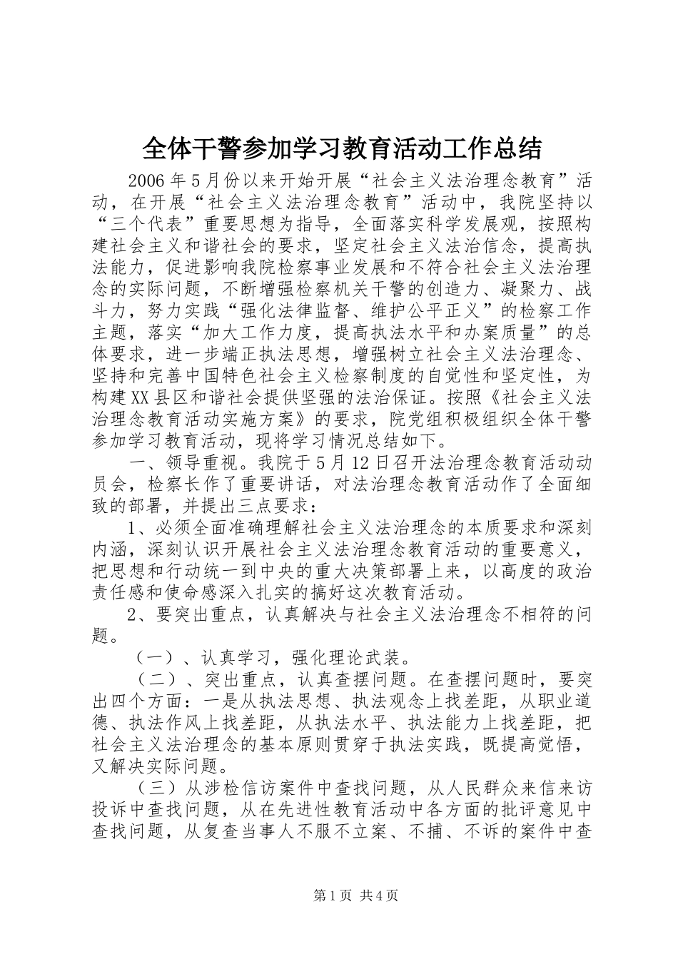 全体干警参加学习教育活动工作总结_第1页