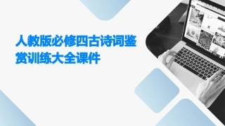 人教版必修四古诗词鉴赏训练大全课件
