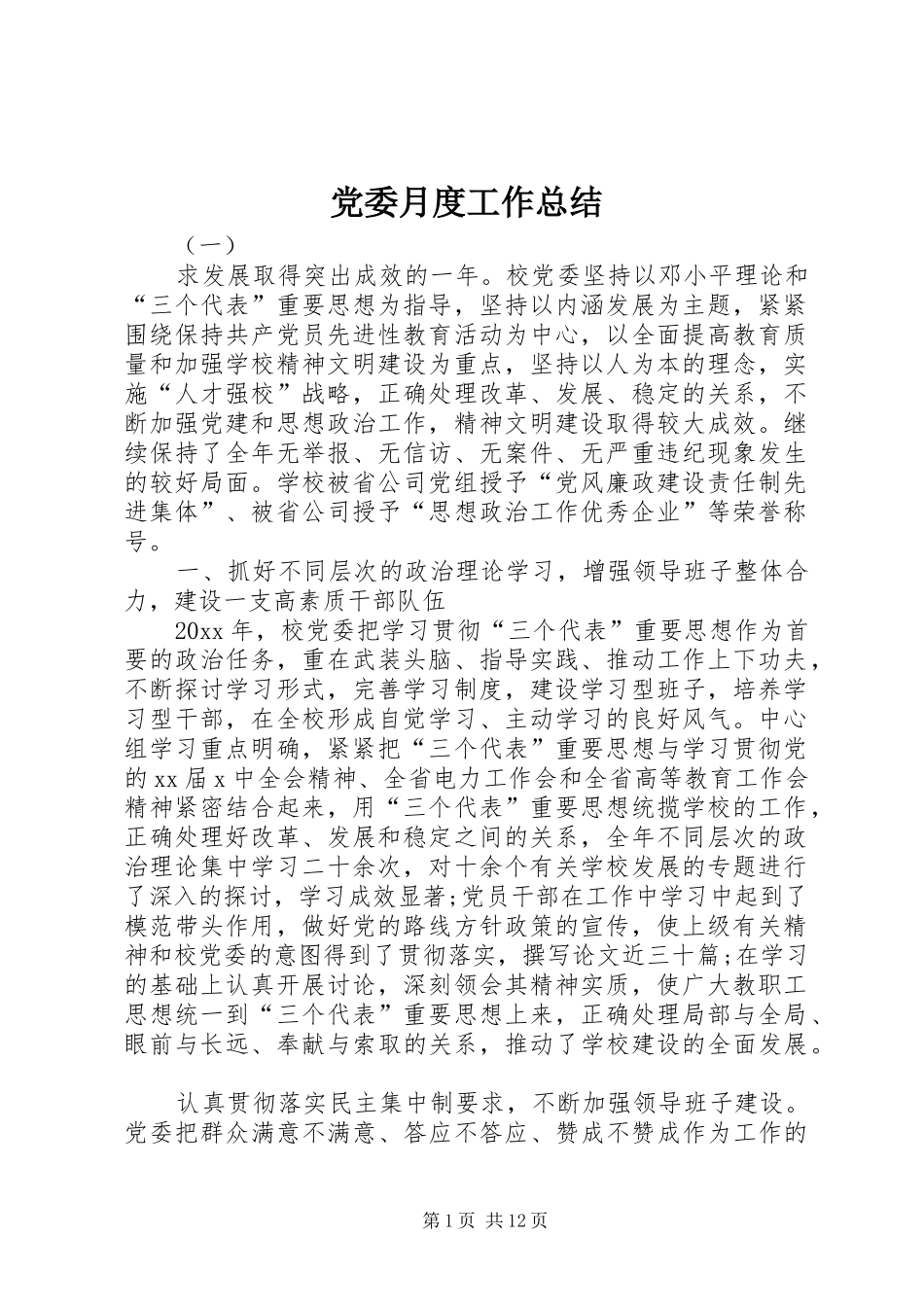 党委月度工作总结_第1页