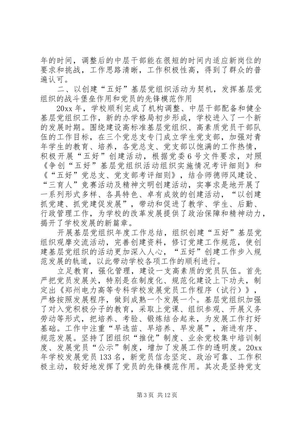 党委月度工作总结_第3页