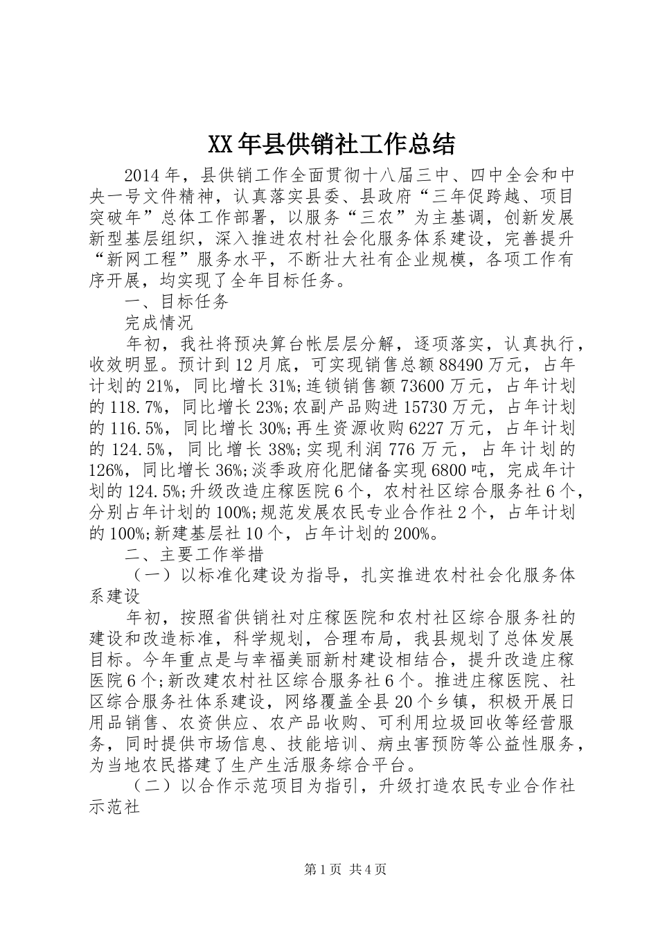 XX年县供销社工作总结_第1页
