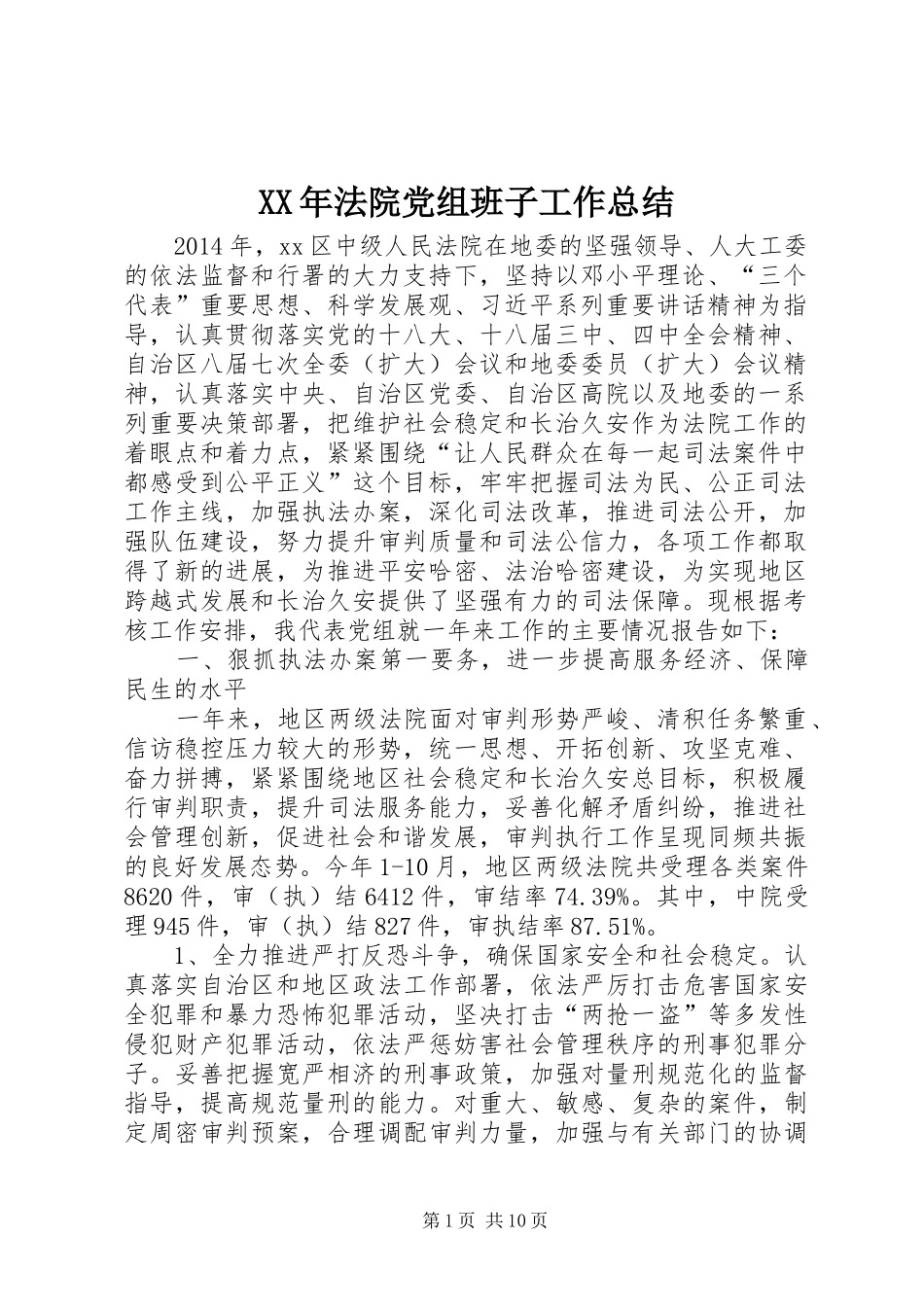 XX年法院党组班子工作总结_第1页
