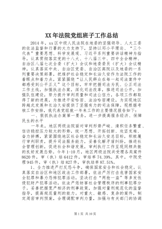 XX年法院党组班子工作总结