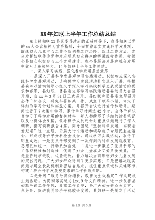XX年妇联上半年工作总结总结