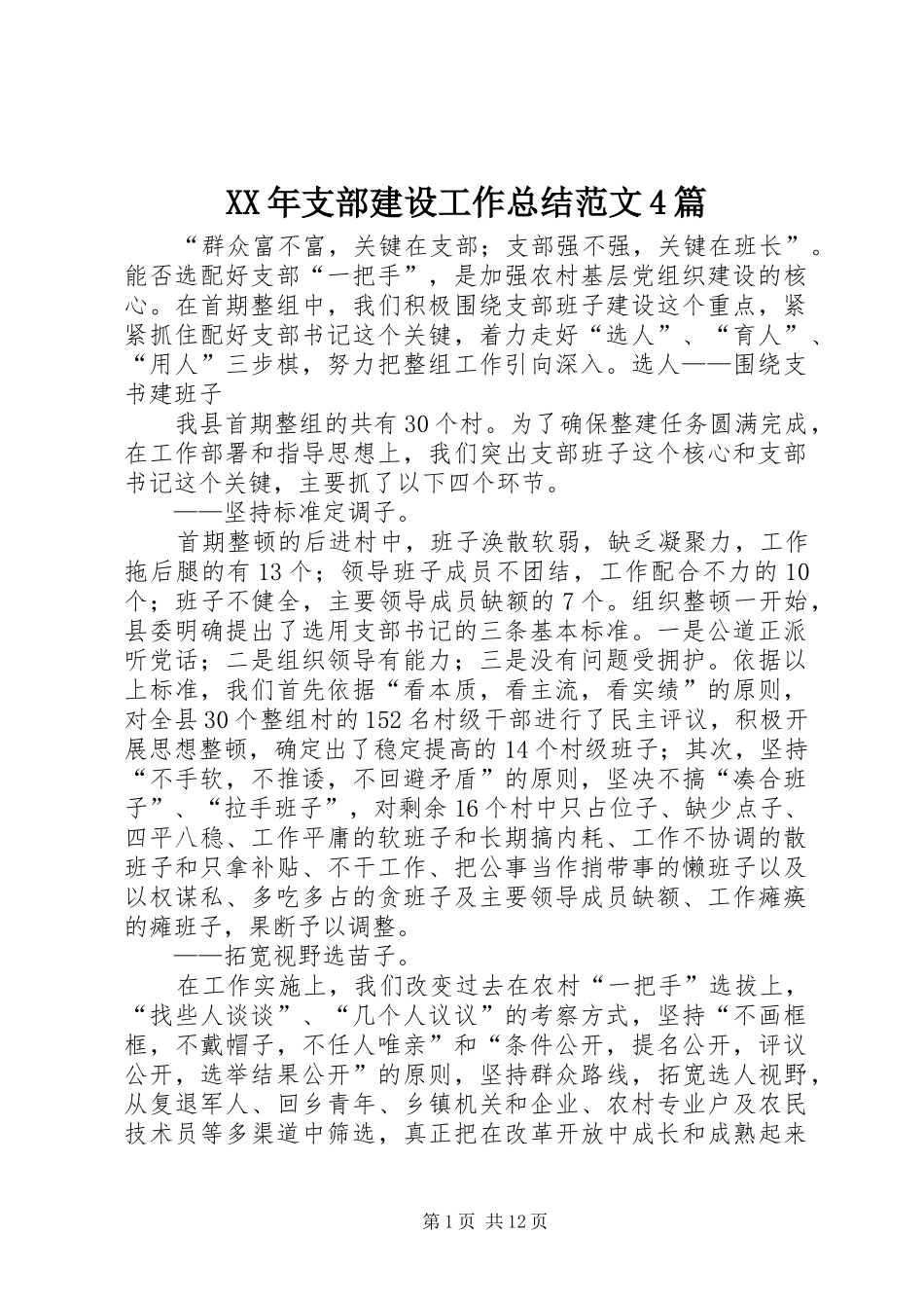XX年支部建设工作总结范文4篇_第1页