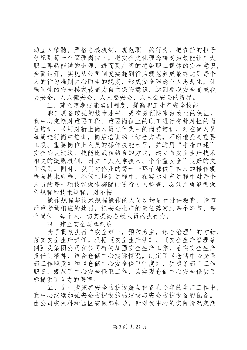 仓储安全工作总结[精选]_第3页