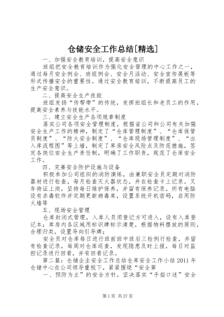 仓储安全工作总结[精选]