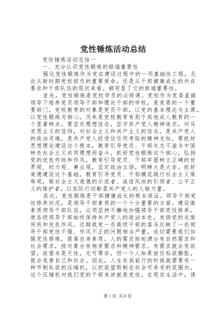 党性锤炼活动总结