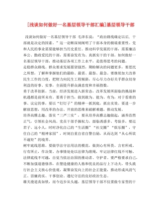 [浅谈如何做好一名基层领导干部汇编]基层领导干部 