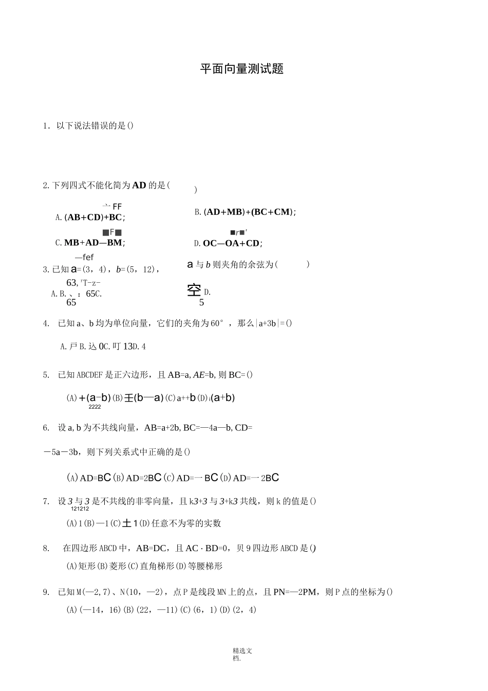 平面向量测试题及答案_第1页